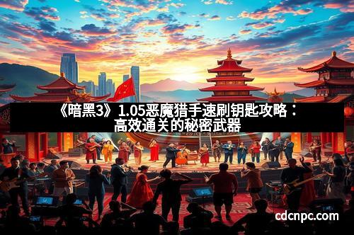 《暗黑3》1.05恶魔猎手速刷钥匙攻略：高效通关的秘密武器